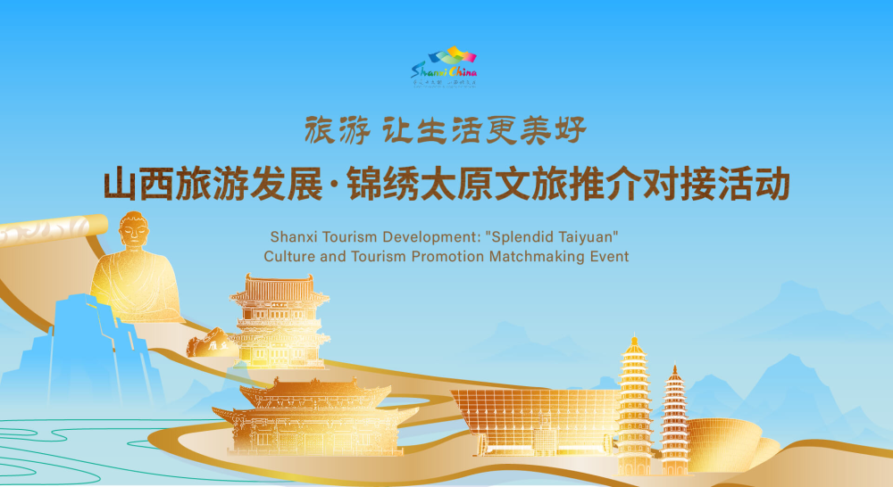 Shanxi Tourism Development · "Splendid Taiyuan" International Culture and Tourism Promotion Matchmaking Event Held